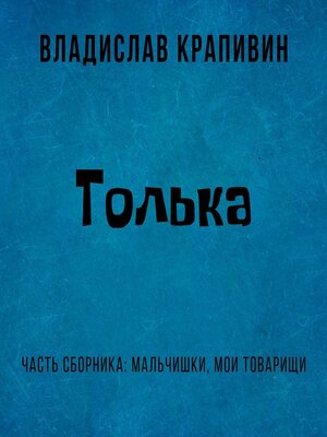 cover image of Толька